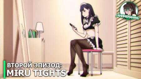 Miru Tights - второй эпизод