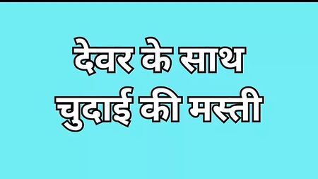Devar Ke Sath Masti Bhari Chudai
