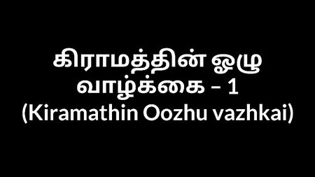 Tamil Audio Sex Story - A Village Aunty 1