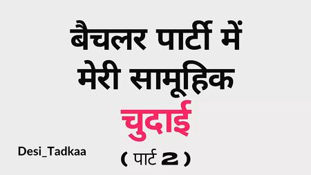 Batchelor Party Me Meri Samuhik Chudai - Part.2 - Hindi Story