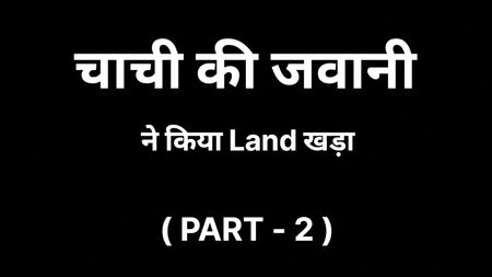 Chachi ki Garmi PART -2