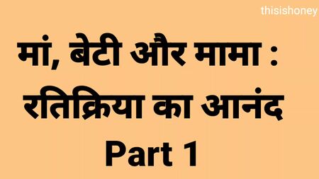 Threesome Mama ne mujhe or maa ko ik sath choda part 1