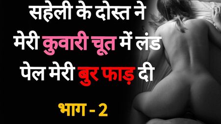 Saheli Ke Dost se Chudaai 02 - Desi Hindi Sex Story