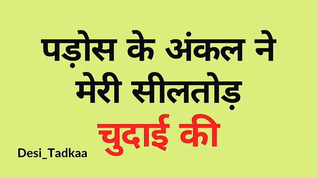 Pados Wale Uncle Ne Meri Sealtod Chudai Ki - Hindi Story