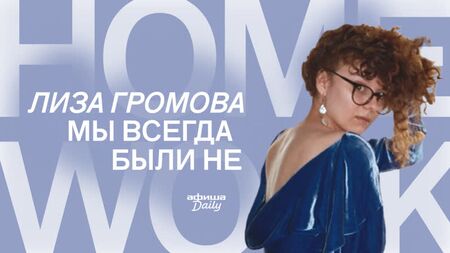 Homework: Лиза Громова — «Мы всегда были не»