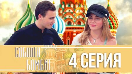 «Соболев бомбит»: Марьяна Ро в гостях