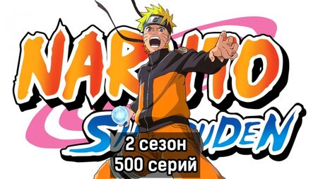 Наруто 2 сезон 500 серия (Ураганные хроники, озвучка от Ancord)