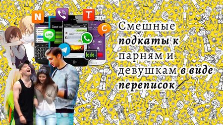 Смешные подкаты к крашу - девушкам и парням в виде (подборка из Тик-Ток)