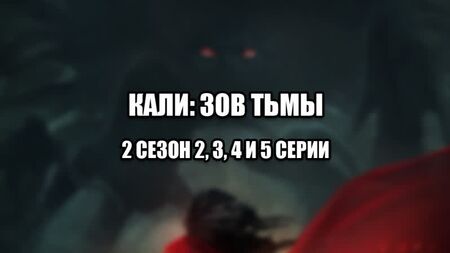 Кали: Зов Тьмы - КЗТ - прохождение: 2 сезон 2, 3, 4 и 5 серии