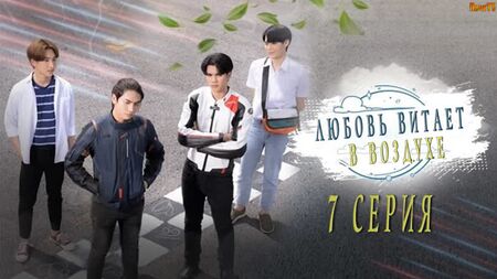 7 серия / Любовь витает в воздухе / Love In The Air