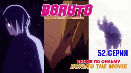 Boruto Anime [Naruto Next Generations] | Аниме Боруто [Новое Поколение Наруто] 1 сезон 52 серия [ RAW Оригинал ]