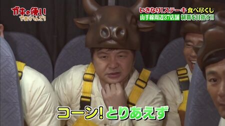 Gaki No Tsukai #1393 (2018.02.18) - Ikinari Steak Marathon (Part 2) (いきなり! ステーキ食べて10万円! 山手線周辺37店舗 完全制覇～!! (後編))