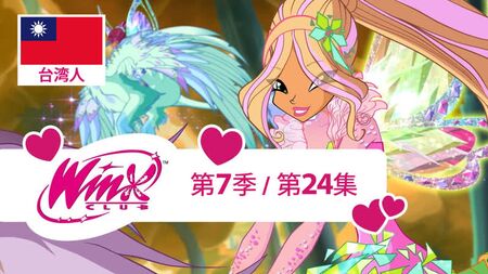 魔法俏佳人: 第7季第24集 (台灣話中文)