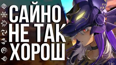 У САЙНО ЕСТЬ НЕКОТОРЫЕ ПРОБЛЕМЫ, НО МЕШАЕТ ЛИ ЭТО ЕМУ БЫТЬ ХОРОШИМ МАЛЬЧИКОМ В GENSHIN IMPACT?