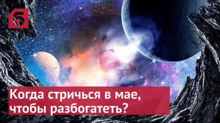 Лунный календарь стрижек на май 2022
