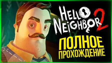 TheBrainDit ПОЛНОЕ ПРОХОЖДЕНИЕ ПРИВЕТ СОСЕД 2 ● Hello Neighbor 2 Alpha 1