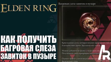 ELDEN RING: КАК ПОЛУЧИТЬ БАГРОВАЯ СЛЕЗА - ЗАВИТОК В ПУЗЫРЕ (Crimsonwhorl Bubbletear).