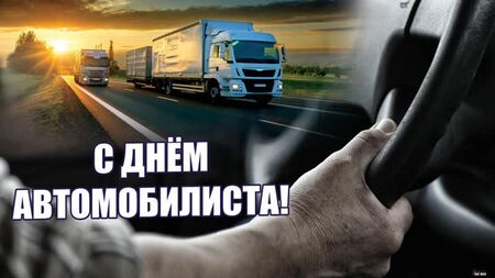 30 октября 2022 - День автомобилиста! С Днём Автомобилиста! Красивое Поздравление! С Днем Водителя!