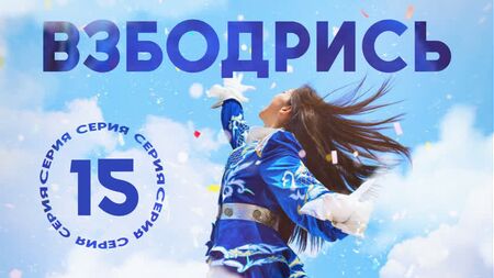 [15/16] Взбодрись/Cheer Up [рус.саб]