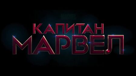 Капитан Марвел