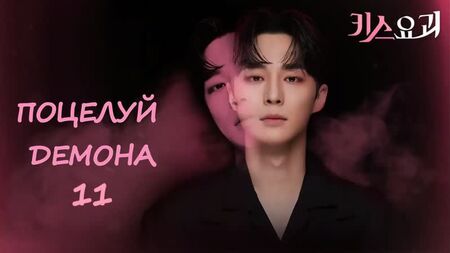 [LC] Поцелуй демона - серия 11 [рус.саб]