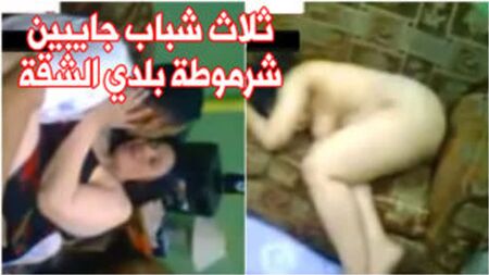 فيلم سكس مصري كامل ثلاث شباب جايبين شرموطة بلدي الشقة