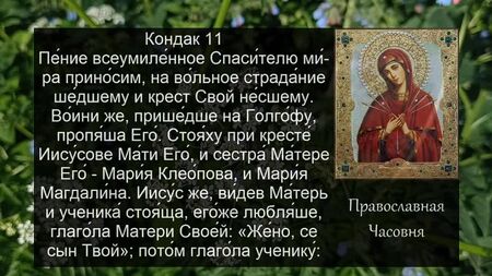 Акафист Богородице Умягчение злых сердец (720p)