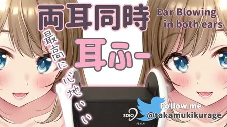 [高倉むきASMR―Muki Takakura―] 【ASMR】両耳同時に耳ふー【30分耐久】/Ear Blowing in both ears