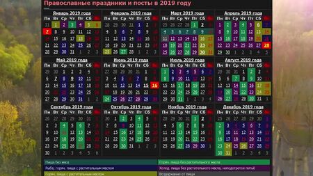 Православный календарь 2019 год. Церковные праздники РОЖДЕСТВО, ПАСХА, КРЕЩЕНИЕ. КОГДА ПОСТ