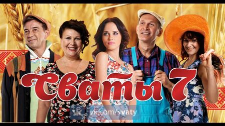 • СВАТЫ - 7 сезон • Фильм из фото •