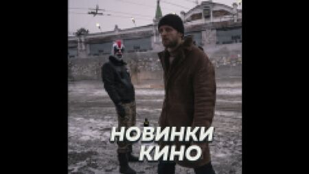 Новинки русского кино осень 2021