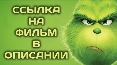 Гринч (2018, Франция, Япония, США) мультфильм, фэнтези, приключения; dub; смотреть фильм/кино онлайн HD