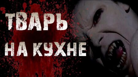 Страшилки на ночь - ТВАРЬ НА КУХНЕ - Страшные истории