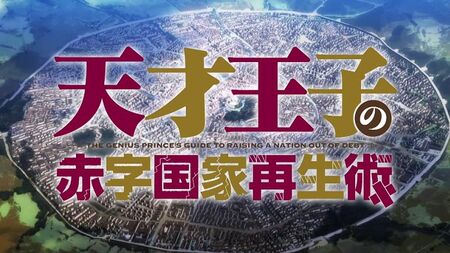 Tensai Ouji no Akaji Kokka Saisei Jutsu: Souda, Baikoku shiyou