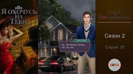 Я ОХОЧУСЬ НА ТЕБЯ - 2 сезон 10 серия Клуб Романтики