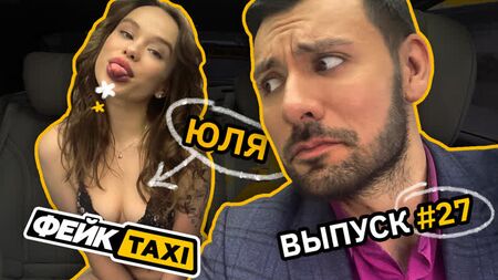 Фейк TAXI #27. Юля