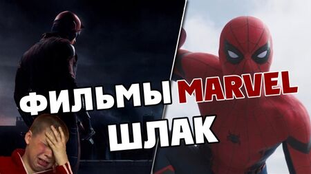 ФИЛЬМЫ MARVEL - ШЛАК