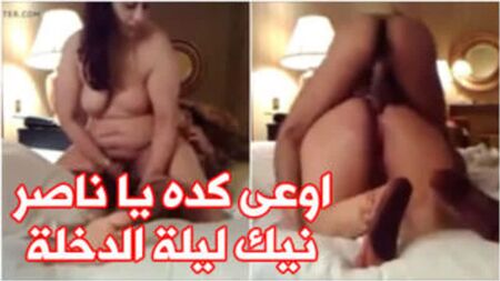 ناصر وزوجته الخليجية في نيك ليلة الدخلة - سكس عربي
