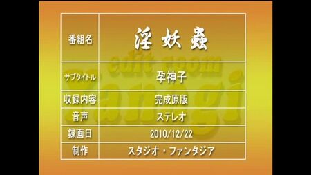 [動畫][無修正]淫妖蟲 悦～怪楽変化退魔録～-01