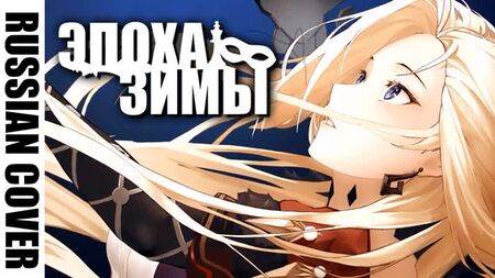 [RUS COVER] Epoch Winter: Tales of the Fatui [Genshin Impact 2nd Anniversary] @Hamelin_哈米伦的弄笛者 ​