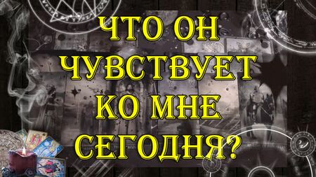 Что он чувствует ко мне сегодня? ❓