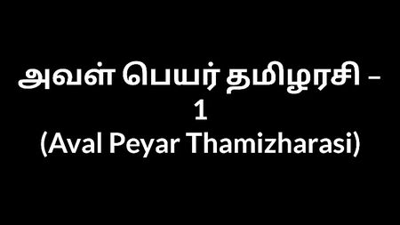 Tamil Aunty sex stories Aval Peyar Thamizharasi 1