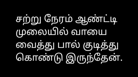 Tamil Audio Sex Story – Neighbor Aunty